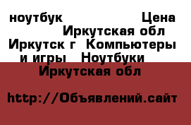 ноутбук hp 17-y063ur › Цена ­ 23 000 - Иркутская обл., Иркутск г. Компьютеры и игры » Ноутбуки   . Иркутская обл.